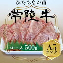 【ふるさと納税】常陸牛(ひたちぎゅう)ロースA5ランク500g【配送不可地域:離島】【1413422】