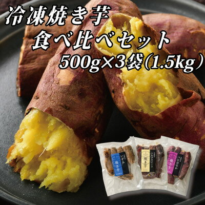 幸田商店の冷凍焼き芋食べ比べセット(小)500g×3袋(1.5kg)[配送不可地域:離島]