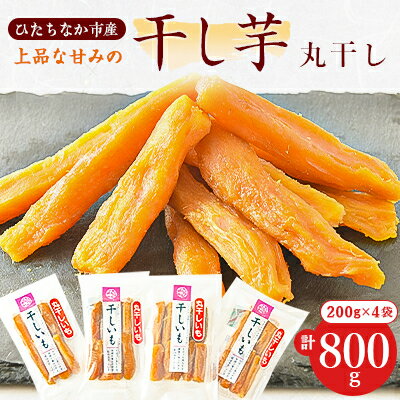 大人気の丸干し芋!上品な甘みの紅はるかを使用した丸干し芋の小分けセット(200g×4袋)