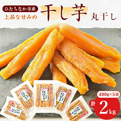 大人気の丸干し芋!上品な甘みの紅はるかを使用した干し芋(400g×5袋)