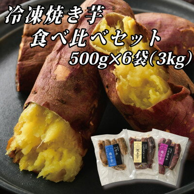 17位! 口コミ数「1件」評価「5」幸田商店の冷凍焼き芋食べ比べセット(大)500g×6袋(3kg)【配送不可地域：離島】【1421156】