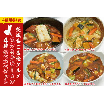 茨城県ご当地グルメスタミナラーメン4種食べ比べセット(4食入り)[配送不可地域:離島]