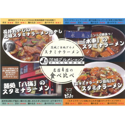 【ふるさと納税】茨城県ご当地グルメスタミナラーメン4種食べ比べセット(8食入り)【配送不可地域：離島】【1428038】