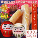 【ふるさと納税】【12月下旬より発送】茨城県産 天日干し 干し芋 丸干し 400g×2袋 那珂湊 だるま 紅白セット【1451639】