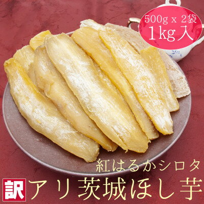 【工場直送】茨城県産 訳アリほし芋 1kg (500g×2袋)【1476170】