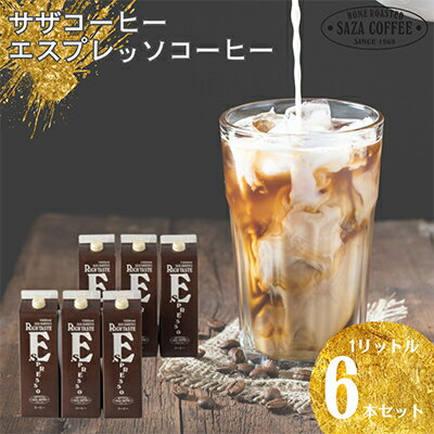 【ふるさと納税】ひたちなか市 サザコーヒー エスプレッソ 6本セット 香りとコクが美味しい 珈琲【1485019】