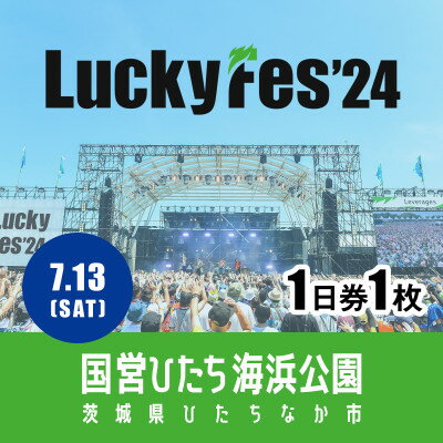 【ふるさと納税】【7/13 1日券・1枚】LuckyFes24　チケット【1487313】