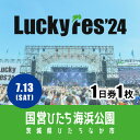 テーマパークチケット 【ふるさと納税】【7/13 1日券・1枚】LuckyFes'24　チケット【1487313】