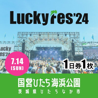 【ふるさと納税】【7/14 1日券・1枚】LuckyFes24　チケット【1487319】