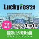 名称 【7/14 1日券・1枚】LuckyFes'24　チケット 発送時期 2024/03/21以降、お申し込み後1週間程度で順次発送予定 提供元 株式会社LuckyFM茨城放送 配達外のエリア なし お礼品の特徴 7月13日・14日・15日の3連休に国営ひたち海浜公園で開催する「LuckyFes’24」。ステージを大草原エリアに広げて4ステージに増やし、3日間で12万人のフレンズ参加を目指します。 今年のテーマは「アジア最大のテーマパーク型フェスを目指して!」です。ステージはRAINBOW STAGE、WING STAGE、GARDEN STAGE、HILLS STAGEの4ステージに加え、昨年好評だったLuckyFMゆかりのアーティストを中心としたLuckySpaceも展開予定です。アーティストに関しては、国内はもちろん、韓国のK-POPや台湾・中国・モンゴルや東南アジアのアーティストとの出演交渉を進めており、音楽のクロスオーバーもさらに進めてまいります。 ぜひパワーアップしたLuckyFes’24に参加し、共に熱い夏を過ごしましょう! (13日・15日・3日通し券のチケットを希望の方は別にお礼品登録がございますのでそちらからお申込みください) ご来場いただくにあたり、各種注意事項を必ずご確認ください。 ・前日や早朝などの入場待機はできません。 ・雨天決行となります。(荒天の場合は中止) ・お申し込みいただいたチケットの払い戻しはいたしませんので、予めご了承ください。(入場条件の変更/荒天による途中終了/出演アーティストのキャンセル・変更/係員の指示に従わない等の行為発覚/お客様の体調不良/お客様のご都合による参加キャンセル) ・来場者(フレンズ)データ管理のため、昨年に引き続き全ての来場者(フレンズ)の方に、入場時にチケットとLuckyFes公式アプリ(iOS、Android)の登録完了画面をご提示頂きます。予め公式アプリをダウンロードのうえ、本人確認の登録を完了いただくようお願いいたします。 ・入口でチケットと引き換えにリストバンドを発行します。紛失や破損、使い回しほか不正利用発覚の際は無効化とし、チケット代金の払い戻しも行いません。通し券お申し込みの方は3日間用のものを発行しますので、紛失にはご注意ください。 ・ガイドラインへの同意確認ができない及び行為自体の違法性が懸念されるため、チケットの不正転売及び譲渡は固く禁じます。チケットあるいはチケット申し込み権利を転売、あるいはオークション等に出品した場合、当該チケットを無効なものとみなします。転売により購入されたチケットのトラブルについては、一切の責任を負いません。 ・中高生チケットをお求めの際は当日身分証や年齢確認をさせていただく場合がございます。譲渡や転売他いかなる理由があっても所有者が該当年齢相当でない場合はご入場できません。その際のチケットの払い戻しもございません。 ・小学生以下の方はチケット所有の保護者同伴の場合に限り保護者1名につき2名まで無料での入場が可能です。高校生以下の方は未成年者であることから保護者扱いからは除外とさせていただきます。 ※今後の状況によりガイドラインの変更や修正がございますので、ご理解の程よろしくお願いいたします。 ■お礼品の内容について ・【7/14 1日券】LuckyFes'24　チケット[1枚] 　　サービス提供地:茨城県ひたちなか市 　　有効期限:7/14(日)8:00～開演時間内 ■提供サービス LuckyFes2024 7月14日開催の入場券(大人1名分) ■注意事項/その他 イベントの定めるガイドラインおよび以下の項目をご理解の上、寄付をお願いいたします。 ・入場券1枚につき1名様のみ有効です。 ・小学生以下は入場無料(チケット保有の保護者1名につき2名まで)。　 ・中高生チケットもございます。 ・体調不良・発熱、その他いかなる理由でご来場いただけなかった場合も、お申し込みいただいたチケットの払い戻しはいたしません。(主催者都合による公演中止は除く) ・お申し込みのチケットはご本人のみが使用でき、第三者へのチケットの譲渡・販売は禁止です。 ・払戻およびお申込み後の変更・キャンセルはお受けできませんので、ご注意ください。 ・紛失などによりチケットの再発行はいかなる場合でも一切いたしません。 ・ふるさと納税よくある質問はこちら ・寄附申込みのキャンセル、返礼品の変更・返品はできません。あらかじめご了承ください。