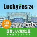 【ふるさと納税】【7/15 1日券 1枚】LuckyFes 039 24 チケット【1487328】