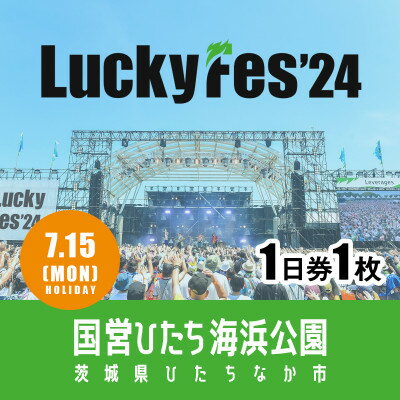 【7/15 1日券・1枚】LuckyFes'24　チケット【1487328】