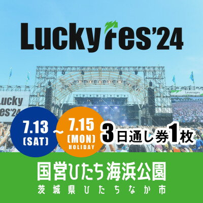 8位! 口コミ数「0件」評価「0」【7/13‐15 3日通し券・1枚】LuckyFes'24　チケット【1487333】