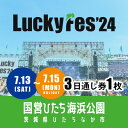 名称 【7/13‐15 3日通し券・1枚】LuckyFes'24　チケット 発送時期 2024/03/21以降、お申し込み後1週間程度で順次発送予定 提供元 株式会社LuckyFM茨城放送 配達外のエリア なし お礼品の特徴 7月13日・14日・15日の3連休に国営ひたち海浜公園で開催する「LuckyFes’24」。ステージを大草原エリアに広げて4ステージに増やし、3日間で12万人のフレンズ参加を目指します。 今年のテーマは「アジア最大のテーマパーク型フェスを目指して!」です。ステージはRAINBOW STAGE、WING STAGE、GARDEN STAGE、HILLS STAGEの4ステージに加え、昨年好評だったLuckyFMゆかりのアーティストを中心としたLuckySpaceも展開予定です。アーティストに関しては、国内はもちろん、韓国のK-POPや台湾・中国・モンゴルや東南アジアのアーティストとの出演交渉を進めており、音楽のクロスオーバーもさらに進めてまいります。 ぜひパワーアップしたLuckyFes’24に参加し、共に熱い夏を過ごしましょう! (13日・14日・15日の各日券のチケットを希望の方は別にお礼品登録がございますのでそちらからお申込みください) ご来場いただくにあたり、各種注意事項を必ずご確認ください。 ・前日や早朝などの入場待機はできません。 ・雨天決行となります。(荒天の場合は中止) ・お申し込みいただいたチケットの払い戻しはいたしませんので、予めご了承ください。(入場条件の変更/荒天による途中終了/出演アーティストのキャンセル・変更/係員の指示に従わない等の行為発覚/お客様の体調不良/お客様のご都合による参加キャンセル) ・来場者(フレンズ)データ管理のため、昨年に引き続き全ての来場者(フレンズ)の方に、入場時にチケットとLuckyFes公式アプリ(iOS、Android)の登録完了画面をご提示頂きます。予め公式アプリをダウンロードのうえ、本人確認の登録を完了いただくようお願いいたします。 ・入口でチケットと引き換えにリストバンドを発行します。紛失や破損、使い回しほか不正利用発覚の際は無効化とし、チケット代金の払い戻しも行いません。通し券お申し込みの方は3日間用のものを発行しますので、紛失にはご注意ください。 ・ガイドラインへの同意確認ができない及び行為自体の違法性が懸念されるため、チケットの不正転売及び譲渡は固く禁じます。チケットあるいはチケット申し込み権利を転売、あるいはオークション等に出品した場合、当該チケットを無効なものとみなします。転売により購入されたチケットのトラブルについては、一切の責任を負いません。 ・中高生チケットをお求めの際は当日身分証や年齢確認をさせていただく場合がございます。譲渡や転売他いかなる理由があっても所有者が該当年齢相当でない場合はご入場できません。その際のチケットの払い戻しもございません。 ・小学生以下の方はチケット所有の保護者同伴の場合に限り保護者1名につき2名まで無料での入場が可能です。高校生以下の方は未成年者であることから保護者扱いからは除外とさせていただきます。 ※今後の状況によりガイドラインの変更や修正がございますので、ご理解の程よろしくお願いいたします。 ■お礼品の内容について ・【7/13～15 3日通し券】LuckyFes'24　チケット[1枚] 　　サービス提供地:茨城県ひたちなか市 　　有効期限:7/13(土)9:00～7/15(月祝)開演時間内 ■提供サービス LuckyFes2024 7月13日~15日開催の入場券(3日通し券/大人1名分) ■注意事項/その他 イベントの定めるガイドラインおよび以下の項目をご理解の上、寄付をお願いいたします。 ・入場券1枚につき1名様のみ有効です。 ・小学生以下は入場無料(チケット保有の保護者1名につき2名まで)。　 ・中高生チケットもございます。 ・体調不良・発熱、その他いかなる理由でご来場いただけなかった場合も、お申し込みいただいたチケットの払い戻しはいたしません。(主催者都合による公演中止は除く) ・お申し込みのチケットはご本人のみが使用でき、第三者へのチケットの譲渡・販売は禁止です。 ・払戻およびお申込み後の変更・キャンセルはお受けできませんので、ご注意ください。 ・紛失などによりチケットの再発行はいかなる場合でも一切いたしません。 ・ふるさと納税よくある質問はこちら ・寄附申込みのキャンセル、返礼品の変更・返品はできません。あらかじめご了承ください。