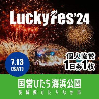 【ふるさと納税】【個人協賛(7/13入場分)】LuckyFes'24【1487379】 1