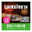 名称 【個人協賛(7/14入場分)】LuckyFes'24 発送時期 2024/03/21以降、お申し込み後1週間程度で順次発送予定 提供元 株式会社LuckyFM茨城放送 配達外のエリア なし お礼品の特徴 7月13日・14日・15日の3連休に国営ひたち海浜公園で開催する「LuckyFes’24」。ステージを大草原エリアに広げて4ステージに増やし、3日間で12万人のフレンズ参加を目指します。 今年のテーマは「アジア最大のテーマパーク型フェスを目指して!」です。ステージはRAINBOW STAGE、WING STAGE、GARDEN STAGE、HILLS STAGEの4ステージに加え、昨年好評だったLuckyFMゆかりのアーティストを中心としたLuckySpaceも展開予定です。アーティストに関しては、国内はもちろん、韓国のK-POPや台湾・中国・モンゴルや東南アジアのアーティストとの出演交渉を進めており、音楽のクロスオーバーもさらに進めてまいります。 LuckyFes初開催となった昨年はクラウドファンディングを実施して非常に多くのご支援をいただきました。今回もLuckyFesを支援したいという声を多々いただいており、個人協賛者を公募することといたしました。 個人協賛者の皆様には、より快適に楽しんでいただくために、以下の特典をご用意しています。 1)2つの個人協賛者エリアへのアクセス (1)EAST:大草原のRAINBOWとWING STAGEに隣接するスペース ・冷房付き飲食スペース ・木陰のリラックスエリア ・ステージを見下ろす特設観覧席 (2)COOL:常設のカフェを活用したスペース ・冷房付きカフェ ・個人協賛者専用のステージ(毎日イベント開催予定) ・木陰のオープンスペース ・マッサージ(要予約・有料) ・ビジョン(ABEMA配信により各ステージの様子を楽しめます) 2)協賛者EAST&COOLにおける飲食ケータリングサービス(シャンパン以外全て無料) 3)4ステージ(RAINBOW、WING、GARDEN & HILLS)で協賛者優先席が使用可 4)指定ホテルとの推奨便送迎、優先駐車場の確保、専用ゲートが利用可 5)個人協賛者限定有料イベント、サービス&グッズの参加・利用の機会 (1)アフターフェスパーティーへの参加 ※別途会費5万円/人。M-GARDENで毎日開催予定。 (2)木陰でのマッサージ(5千円/30分) (3)シャンパンサービス(5～10万円/本) (4)特製アロハシャツ(5万円/枚) ぜひパワーアップしたLuckyFes’24に参加し、共に熱い夏を過ごしましょう! (13日・15日入場分の個人協賛希望の方は別にお礼品登録がございます) 寄付お申し込み受付後、個人協賛申込のご案内文章を送付します。 期日までに必ず、ご案内のフォームにて個人情報をご登録くださいますよう、お願い申し上げます。(フォームへのご登録が無い場合は、返礼品の権利を放棄したものとみなしますので十分ご注意ください) ご来場いただくにあたり、各種注意事項を必ずご確認ください。 ・前日や早朝などの入場待機はできません。 ・雨天決行となります。(荒天の場合は中止) ・お申し込みいただいた商品の払い戻しはいたしませんので、予めご了承ください。(入場条件の変更/荒天による途中終了/出演アーティストのキャンセル・変更/係員の指示に従わない等の行為発覚/お客様の体調不良/お客様のご都合による参加キャンセル) ・入口でリストバンドを発行します。紛失や破損、使い回しほか不正利用発覚の際は無効化とし、商品の払い戻しも行いません。 ・ガイドラインへの同意確認ができない及び行為自体の違法性が懸念されるため、商品の不正転売及び譲渡は固く禁じます。商品あるいは商品権利を転売、あるいはオークション等に出品した場合、当該商品を無効なものとみなします。転売により申込された商品のトラブルについては、一切の責任を負いません。 ※今後の状況によりガイドラインの変更や修正がございますので、ご理解の程よろしくお願いいたします。 ■お礼品の内容について ・【個人協賛(7/14入場分)】LuckyFes'24[1枚] 　　サービス提供地:茨城県ひたちなか市 　　有効期限:7/14(日)8:00～開演時間内 ■提供サービス 【個人協賛(7/14入場分)】LuckyFes'24(大人1名分) ■注意事項/その他 イベントの定めるガイドラインおよび以下の項目をご理解の上、寄付をお願いいたします。 ・1商品につき1名様のみ有効です。 ・体調不良・発熱、その他いかなる理由でご来場いただけなかった場合も、お申し込みいただいた商品の払い戻しはいたしません。 ・お申し込みの商品はご本人のみが使用でき、第三者への譲渡・販売は禁止です。 ・払戻およびお申込み後の変更・キャンセルはお受けできませんので、ご注意ください。 ・ふるさと納税よくある質問はこちら ・寄附申込みのキャンセル、返礼品の変更・返品はできません。あらかじめご了承ください。