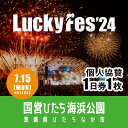 名称 【個人協賛(7/15入場分)】LuckyFes'24 発送時期 2024/03/21以降、お申し込み後1週間程度で順次発送予定 提供元 株式会社LuckyFM茨城放送 配達外のエリア なし お礼品の特徴 7月13日・14日・15日の3連休に国営ひたち海浜公園で開催する「LuckyFes’24」。ステージを大草原エリアに広げて4ステージに増やし、3日間で12万人のフレンズ参加を目指します。 今年のテーマは「アジア最大のテーマパーク型フェスを目指して!」です。ステージはRAINBOW STAGE、WING STAGE、GARDEN STAGE、HILLS STAGEの4ステージに加え、昨年好評だったLuckyFMゆかりのアーティストを中心としたLuckySpaceも展開予定です。アーティストに関しては、国内はもちろん、韓国のK-POPや台湾・中国・モンゴルや東南アジアのアーティストとの出演交渉を進めており、音楽のクロスオーバーもさらに進めてまいります。 LuckyFes初開催となった昨年はクラウドファンディングを実施して非常に多くのご支援をいただきました。今回もLuckyFesを支援したいという声を多々いただいており、個人協賛者を公募することといたしました。 個人協賛者の皆様には、より快適に楽しんでいただくために、以下の特典をご用意しています。 1)2つの個人協賛者エリアへのアクセス (1)EAST:大草原のRAINBOWとWING STAGEに隣接するスペース ・冷房付き飲食スペース ・木陰のリラックスエリア ・ステージを見下ろす特設観覧席 (2)COOL:常設のカフェを活用したスペース ・冷房付きカフェ ・個人協賛者専用のステージ(毎日イベント開催予定) ・木陰のオープンスペース ・マッサージ(要予約・有料) ・ビジョン(ABEMA配信により各ステージの様子を楽しめます) 2)協賛者EAST&COOLにおける飲食ケータリングサービス(シャンパン以外全て無料) 3)4ステージ(RAINBOW、WING、GARDEN & HILLS)で協賛者優先席が使用可 4)指定ホテルとの推奨便送迎、優先駐車場の確保、専用ゲートが利用可 5)個人協賛者限定有料イベント、サービス&グッズの参加・利用の機会 (1)アフターフェスパーティーへの参加 ※別途会費5万円/人。M-GARDENで毎日開催予定。 (2)木陰でのマッサージ(5千円/30分) (3)シャンパンサービス(5～10万円/本) (4)特製アロハシャツ(5万円/枚) ぜひパワーアップしたLuckyFes’24に参加し、共に熱い夏を過ごしましょう! (13日・14日入場分の個人協賛希望の方は別にお礼品登録がございます) 寄付お申し込み受付後、個人協賛申込のご案内文章を送付します。 期日までに必ず、ご案内のフォームにて個人情報をご登録くださいますよう、お願い申し上げます。(フォームへのご登録が無い場合は、返礼品の権利を放棄したものとみなしますので十分ご注意ください) ご来場いただくにあたり、各種注意事項を必ずご確認ください。 ・前日や早朝などの入場待機はできません。 ・雨天決行となります。(荒天の場合は中止) ・お申し込みいただいた商品の払い戻しはいたしませんので、予めご了承ください。(入場条件の変更/荒天による途中終了/出演アーティストのキャンセル・変更/係員の指示に従わない等の行為発覚/お客様の体調不良/お客様のご都合による参加キャンセル) ・入口でリストバンドを発行します。紛失や破損、使い回しほか不正利用発覚の際は無効化とし、商品の払い戻しも行いません。 ・ガイドラインへの同意確認ができない及び行為自体の違法性が懸念されるため、商品の不正転売及び譲渡は固く禁じます。商品あるいは商品権利を転売、あるいはオークション等に出品した場合、当該商品を無効なものとみなします。転売により申込された商品のトラブルについては、一切の責任を負いません。 ※今後の状況によりガイドラインの変更や修正がございますので、ご理解の程よろしくお願いいたします。 ■お礼品の内容について ・【個人協賛(7/15入場分)】LuckyFes'24[1枚] 　　サービス提供地:茨城県ひたちなか市 　　有効期限:7/15(月祝)8:00～開演時間内 ■提供サービス 【個人協賛(7/15入場分)】LuckyFes'24(大人1名分) ■注意事項/その他 イベントの定めるガイドラインおよび以下の項目をご理解の上、寄付をお願いいたします。 ・1商品につき1名様のみ有効です。 ・体調不良・発熱、その他いかなる理由でご来場いただけなかった場合も、お申し込みいただいた商品の払い戻しはいたしません。 ・お申し込みの商品はご本人のみが使用でき、第三者への譲渡・販売は禁止です。 ・払戻およびお申込み後の変更・キャンセルはお受けできませんので、ご注意ください。 ・ふるさと納税よくある質問はこちら ・寄附申込みのキャンセル、返礼品の変更・返品はできません。あらかじめご了承ください。