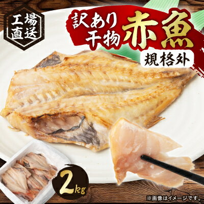 工場直送 訳あり干物(規格外)赤魚 2kg [配送不可地域:離島]