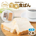 【ふるさと納税】茨城県産こしひかり100%使用の冷凍生米食ぱん2本セット!【配送不可地域:離島】【1546690】
