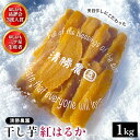 【ふるさと納税】【先行予約】〈ほしいも三ツ星生産者〉清勝農園 干し芋 紅はるか1Kg_ 干し芋 ほしいも さつまいも 紅はるか 人気 おすすめ おやつ スイーツ 熟成 送料無料 贈答 ギフト 茨城県 ひたちなか市 三ツ星 熟成 甘い 1kg 【1559815】