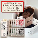 【ふるさと納税】カピアンコーヒー オリジナルギフトセット(アイスコーヒー1L&カップオンコーヒー10袋)_ コーヒー 珈琲 アイスコーヒー 無糖 ドリップコーヒー セット カップオンコーヒー ブレンド ストレート 飲料 飲み物 直火焙煎 ギフト プレゼント 送料無料 【1564062】(4)