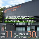 【ふるさと納税】【利用クーポン券】ワンクラス上のゴルフシミュレーター券11回分+現役プロレッスン30分券【1571162】