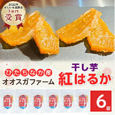 【ふるさと納税】【先行予約・2月以降発送】品評会受賞 干し芋「紅はるか」お試し600g(平干し100g×6パック) _ 干し芋 茨城 ほしいも 干しいも 小分け...