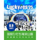 【ふるさと納税】《先行予約》【8/9 1日券・1枚】LuckyFes'25 チケット【1600671】