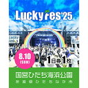 【ふるさと納税】《先行予約》【8/10 1日券・1枚】LuckyFes'25 チケット【1600690】