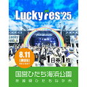 【ふるさと納税】《先行予約》【8/11 1日券・1枚】LuckyFes'25 チケット【1600695】