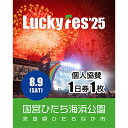 【ふるさと納税】《先行予約》【個人協賛(8/9入場分)】LuckyFes'25【1600700】