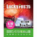 【ふるさと納税】《先行予約》【個人協賛(8/10入場分)】LuckyFes'25【1600701】