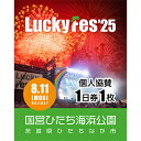 【ふるさと納税】《先行予約》【個人協賛(8/11入場分)】LuckyFes'25【1600702】