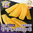 【ふるさと納税】ほしいも品評会受賞 横須賀農園 干し芋(平干し) 400g×3【1614762】