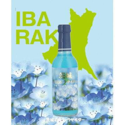 【ふるさと納税】茨城ネモフィラサイダー 240ml×20本【1630240】