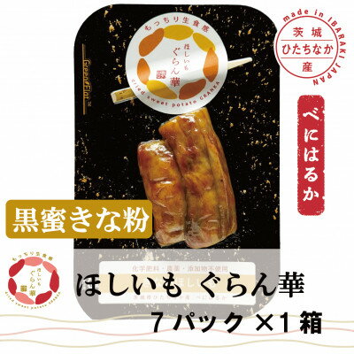 [ほしいも ぐらん華]茨城県産 紅はるか 干し芋 (黒蜜きな粉)7パック ギフト箱入り[配送不可地域:離島]