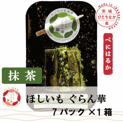 [ほしいも ぐらん華]茨城県産 紅はるか 干し芋 (抹茶)7パック ギフト箱入り[配送不可地域:離島]