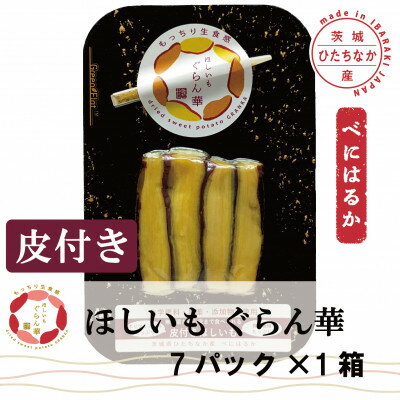[ほしいも ぐらん華]茨城県産 紅はるか 干し芋 (皮付き)7パック ギフト箱入り[配送不可地域:離島]