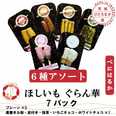 [ほしいも ぐらん華]茨城県産 紅はるか 干し芋 (6種アソート)7パック ギフト箱入り[配送不可地域:離島]