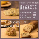 【ふるさと納税】ほしいもピールを使用したお菓子詰め合わせ(パウンドケーキ1個・スコーン2個・チョコクッキー4枚)【配送不可地域:離島】【1635795】