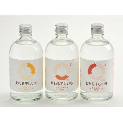 まわる干しいも焼酎1、2、3[saveたまゆたか]セット