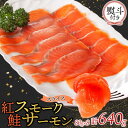 【ふるさと納税】無地熨斗 紅鮭スモークサーモンスライス 80g×8パック お取り寄せグルメ カルパッチョ おつまみ【配送不可地域:離島】【1639093】