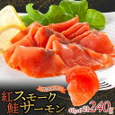 【ふるさと納税】紅鮭スモークサーモンスライス 40g×6パック お取り寄せグルメ カルパッチョ おつまみ【配送不可地域:離島】【1639095】