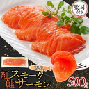 【ふるさと納税】無地熨斗 紅鮭スモークサーモン姿切り 500g×1パック お取り寄せグルメ カルパッチョ おつまみ【配送不可地域:離島】【1639096】