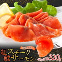 【ふるさと納税】紅鮭スモークサーモンスライス 40g×8パック お取り寄せグルメ カルパッチョ おつまみ【配送不可地域:離島】【1639097】