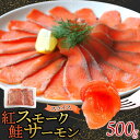 【ふるさと納税】紅鮭スモークサーモンスライス 500g×1パック お取り寄せグルメ カルパッチョ おつまみ【配送不可地域:離島】【1639098】