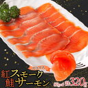 【ふるさと納税】紅鮭スモークサーモンスライス 80g×4パック お取り寄せグルメ カルパッチョ おつまみ【配送不可地域:離島】【1639105】
