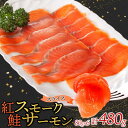 【ふるさと納税】紅鮭スモークサーモンスライス 80g×6パック お取り寄せグルメ カルパッチョ おつまみ【配送不可地域:離島】【1639108】