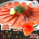 【ふるさと納税】無地熨斗 紅鮭スモークサーモンスライス 500g×1パック お取り寄せグルメ カルパッチョ おつまみ【配送不可地域:離島】【1639112】