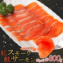 【ふるさと納税】紅鮭スモークサーモンスライス 80g×10パック お取り寄せグルメ カルパッチョ おつまみ【配送不可地域:離島】【1639114】